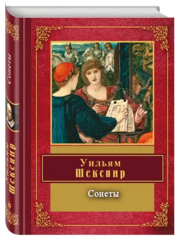 Уильям Шекспир - Сонеты Уильям Шекспир - Сонеты обложка книги