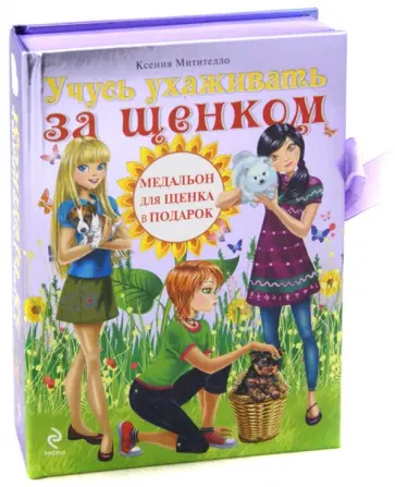 Ксения Митителло - Учусь ухаживать за щенком обложка книги