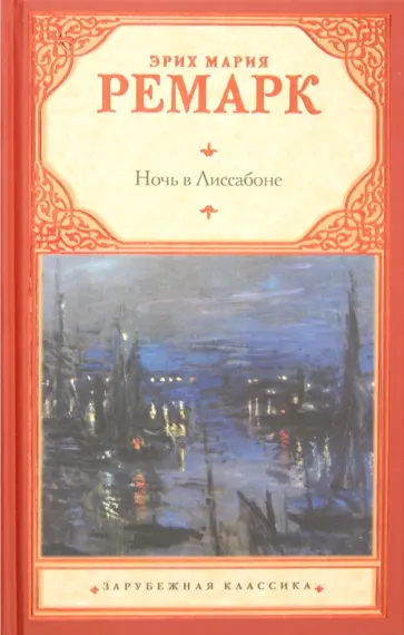 Эрих Ремарк - Ночь в Лиссабоне обложка книги