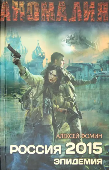 Алексей Фомин - Россия 2015. Эпидемия обложка книги