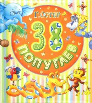 Григорий Остер - 38 попугаев обложка книги