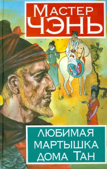 Чэнь Мастер - Любимая мартышка дома Тан Чэнь Мастер - Любимая мартышка дома Тан обложка книги