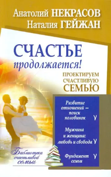 Некрасов, Гейжан - Счастье продолжается! Проектируем счастливую семью обложка книги