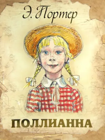 Элинор Портер - Поллианна Элинор Портер - Поллианна обложка книги