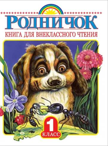 Родничок. Книга для внеклассного чтения в 1-м классе Родничок. Книга для внеклассного чтения в 1-м классе обложка книги
