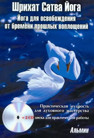 Альмин - Шрихат Сатва Йога. Йога для освобождения от бремени прошлых воплощений (+2CD) обложка книги