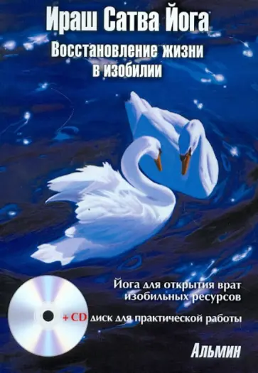 Альмин - Ираш Сатва Йога. Восстановление жизни в изобилии. Йога для открытия врат ресурсов изобилия (+CD) обложка книги