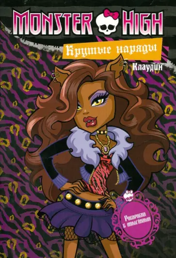 Школа монстров. Крутые наряды. Клаудин и Эбби обложка книги
