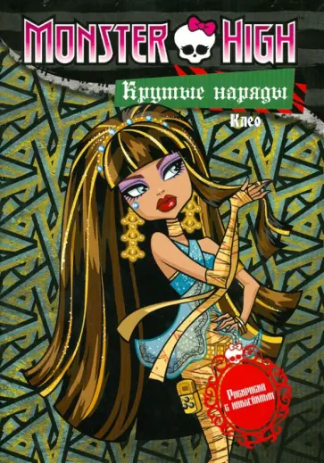 Школа монстров. Крутые наряды. Клео и Дьюс обложка книги