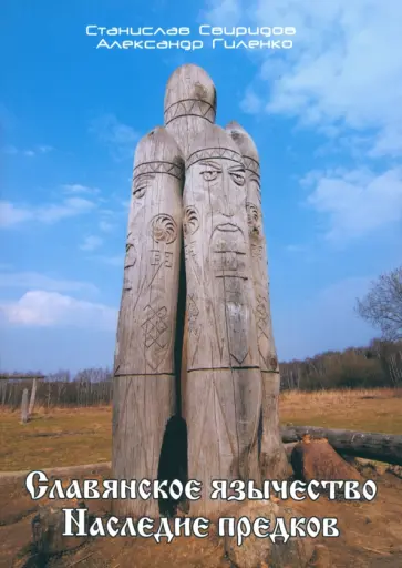 Свиридов, Гиленко - Славянское язычество. Наследие предков обложка книги