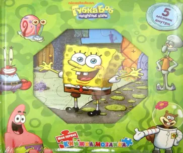 Губка Боб Квадратные Штаны. Моя первая книжка-мозаика обложка книги