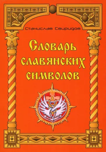 Станислав Свиридов - Словарь славянских символов обложка книги