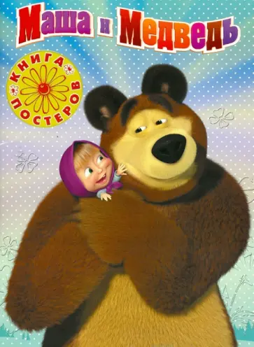Маша и Медведь. Книга с набором плакатов обложка книги