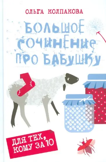 Ольга Колпакова - Большое сочинение про бабушку Ольга Колпакова - Большое сочинение про бабушку обложка книги