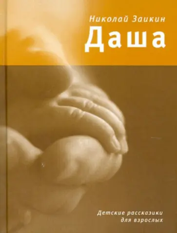 Николай Заикин - Даша: Детские рассказики для взрослых Николай Заикин - Даша: Детские рассказики для взрослых обложка книги