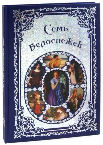 Семь Белоснежек. Старинные сказки Европы обложка книги