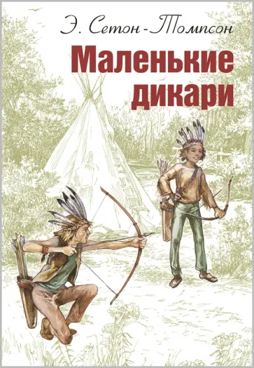 Эрнест Сетон-Томпсон - Маленькие дикари Эрнест Сетон-Томпсон - Маленькие дикари обложка книги