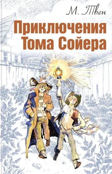 Марк Твен - Приключения Тома Сойера обложка книги