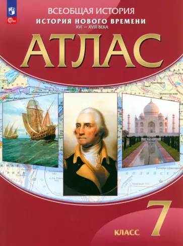 История Нового времени. XVI-XVIII века. 7 класс. Атлас. ФГОС История Нового времени. XVI-XVIII века. 7 класс. Атлас. ФГОС обложка книги