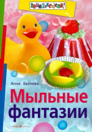 Анна Беляева - Мыльные фантазии обложка книги