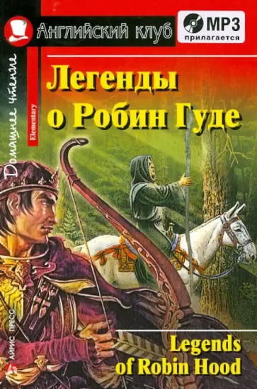 Легенды о Робин Гуде (+CDmp3) обложка книги
