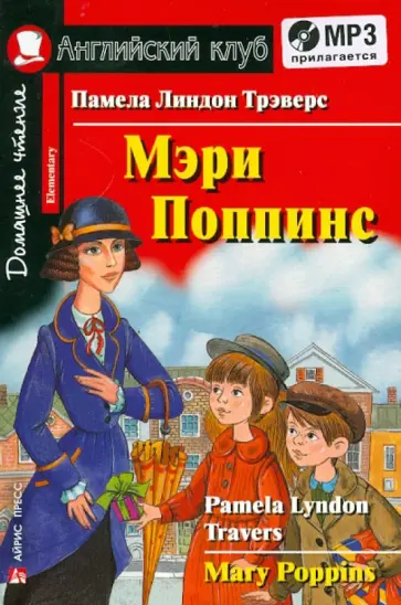 Памела Трэверс - Мэри Поппинс (CDmp3) Памела Трэверс - Мэри Поппинс (CDmp3) обложка книги