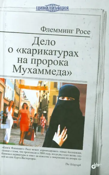 Флемминг Росе - Дело о "карикатурах на пророка Мухаммеда" обложка книги