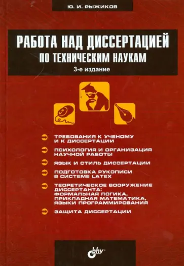 Юрий Рыжиков - Работа над диссертацией по техническим наукам Юрий Рыжиков - Работа над диссертацией по техническим наукам обложка книги