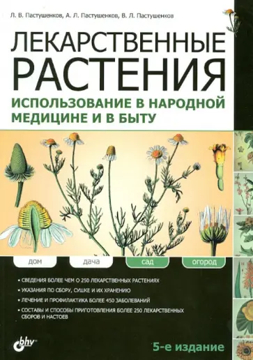 Пастушенков, Пастушенков - Лекарственные растения. Использование в народной медицине и быту Пастушенков, Пастушенков - Лекарственные растения. Использование в народной медицине и быту обложка книги