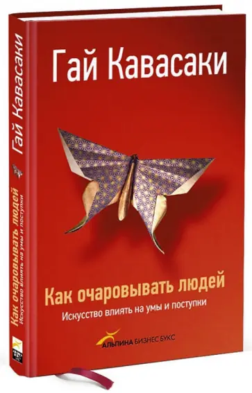 Гай Кавасаки - Как очаровывать людей: Искусство влиять на умы и поступки обложка книги
