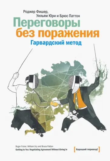Фишер, Юри - Переговоры без поражения. Гарвардский метод Фишер, Юри - Переговоры без поражения. Гарвардский метод обложка книги