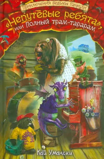 Кай Умански - "Непутевые ребята", или Полный трам-тарарам обложка книги