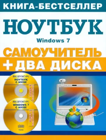 Самоучитель. Работа на ноутбуке в операционной системе Windows 7 (+CD) Самоучитель. Работа на ноутбуке в операционной системе Windows 7 (+CD) обложка книги