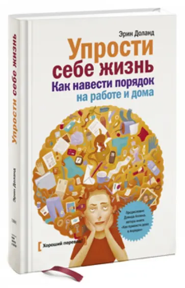 Эрин Доланд - Упрости себе жизнь. Как навести порядок на работе и дома обложка книги