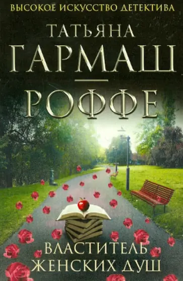 Татьяна Гармаш-Роффе - Властитель женских душ обложка книги