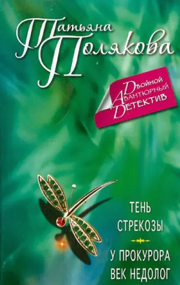 Татьяна Полякова - Тень стрекозы. У прокурора век недолог обложка книги