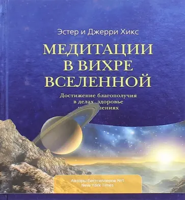 Хикс, Хикс - Медитации в Вихре Вселенной Хикс, Хикс - Медитации в Вихре Вселенной обложка книги