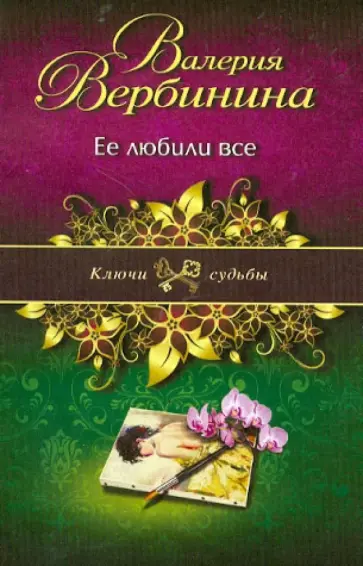 Валерия Вербинина - Ее любили все обложка книги