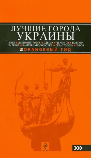 Дмитрий Киселев - Лучшие города Украины: Киев, Днепропетровск, Одесса, Чернигов, Полтава, Харьков, Каменец-Подольский… Дмитрий Киселев - Лучшие города Украины: Киев, Днепропетровск, Одесса, Чернигов, Полтава, Харьков, Каменец-Подольский… обложка книги