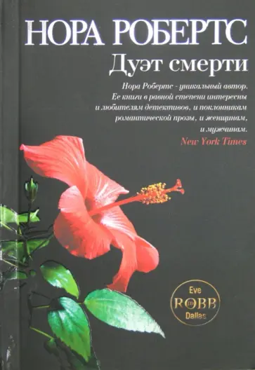 Нора Робертс - Дуэт смерти обложка книги
