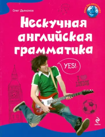 Олег Дьяконов - Нескучная английская грамматика обложка книги