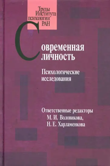 Воловикова, Харламенкова - Современная личность. Психологические исследования Воловикова, Харламенкова - Современная личность. Психологические исследования обложка книги