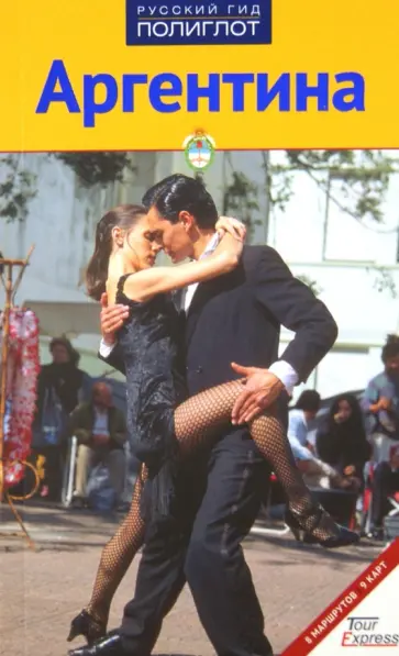 Вессель, Мегингер - Аргентина. Путеводитель обложка книги