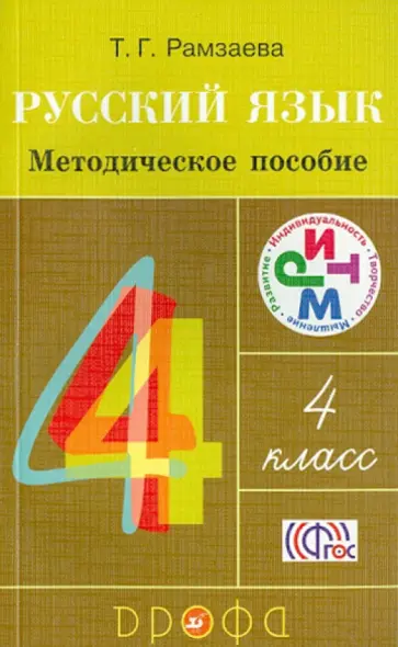 Тамара Рамзаева - Русский язык. 4 класс. Методическое пособие к учебнику Т.Г. Рамзаевой. РИТМ. ФГОС обложка книги