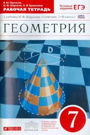 Протасов, Шарыгин - Геометрия. 7 класс. Рабочая тетрадь к учебнику И.Ф. Шарыгина. Вертикаль. ФГОС обложка книги