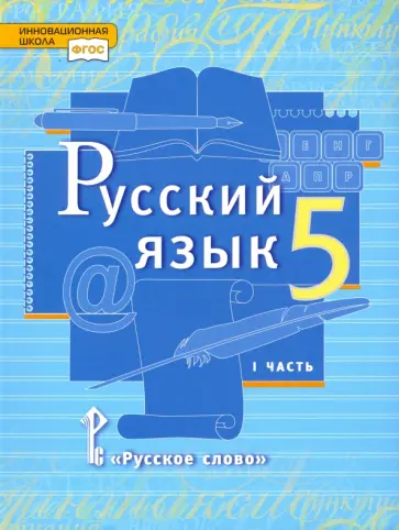Быстрова, Калмыкова - Русский язык. 5 класс. Учебник. В 2-х частях. Часть 1. ФГОС Быстрова, Калмыкова - Русский язык. 5 класс. Учебник. В 2-х частях. Часть 1. ФГОС обложка книги