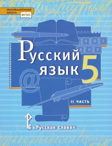 Быстрова, Калмыкова - Русский язык. 5 класс. Учебник. В 2-х частях. Часть 2. ФГОС Быстрова, Калмыкова - Русский язык. 5 класс. Учебник. В 2-х частях. Часть 2. ФГОС обложка книги