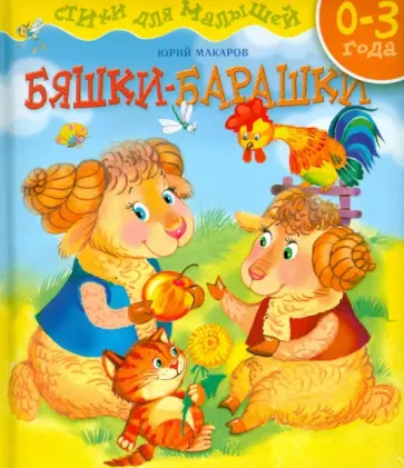 Юрий Макаров - Бяшки-барашки Юрий Макаров - Бяшки-барашки обложка книги