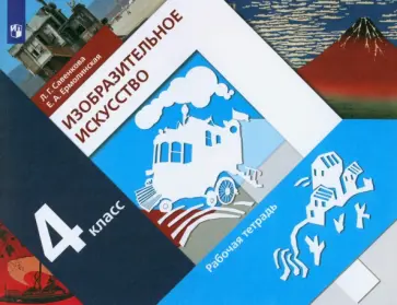 Савенкова, Ермолинская - Изобразительное искусство. 4 класс. Рабочая тетрадь.  ФГОС Савенкова, Ермолинская - Изобразительное искусство. 4 класс. Рабочая тетрадь.  ФГОС обложка книги