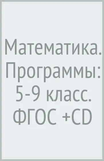 Мерзляк, Буцко - Математика. Программы: 5-9 класс. ФГОС (+CD) обложка книги